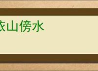 依山傍水