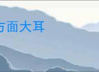 方面大耳