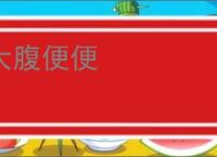 大腹便便