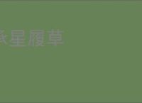 承星履草