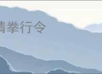 猜拳行令