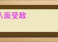 八面受敌