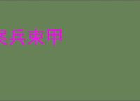 案兵束甲