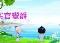 买官鬻爵