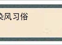染风习俗