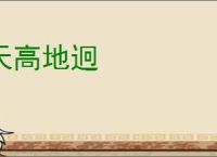 天高地迥