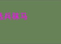 选兵秣马