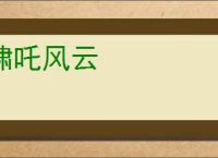啸吒风云