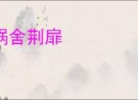 蜗舍荆扉
