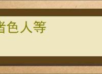 诸色人等