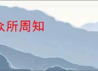 众所周知