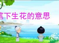 笔下生花的意思