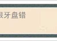 根牙盘错
