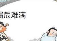 漏卮难满
