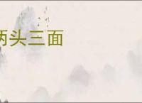 两头三面