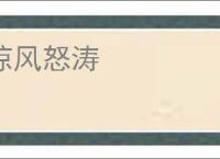 惊风怒涛