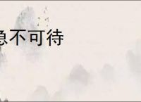 急不可待