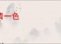 清一色