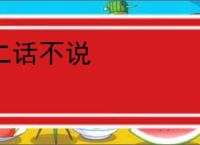 二话不说