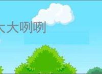 大大咧咧