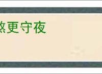 熬更守夜