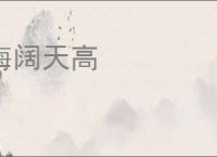 海阔天高
