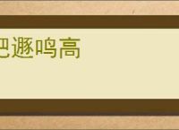 肥遯鸣高