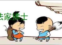 法家拂士
