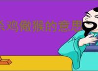 杀鸡儆猴的意思