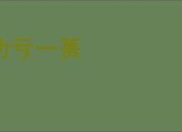 功亏一篑