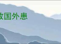 敌国外患