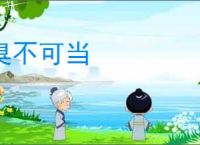 臭不可当