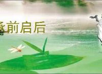 承前启后