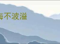 海不波溢