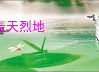 轰天烈地