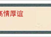 高情厚谊