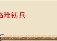 临难铸兵