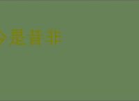 今是昔非