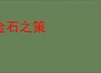 金石之策