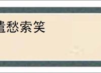 遣愁索笑