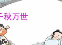 千秋万世
