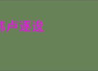 韩卢逐逡