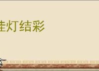 挂灯结彩