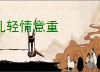 礼轻情意重