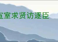 宣室求贤访逐臣