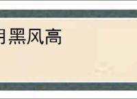 月黑风高