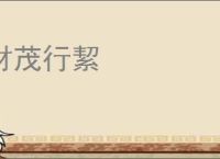 材茂行絜