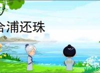 合浦还珠