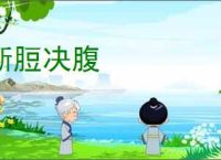 断脰决腹