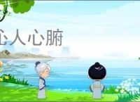 沁人心腑